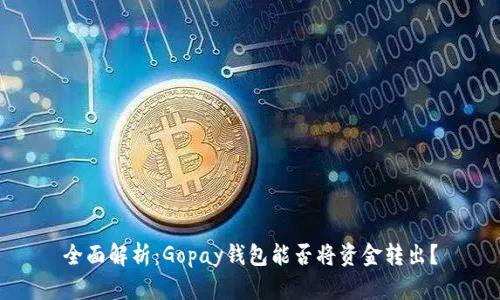 全面解析：Gopay钱包能否将资金转出？