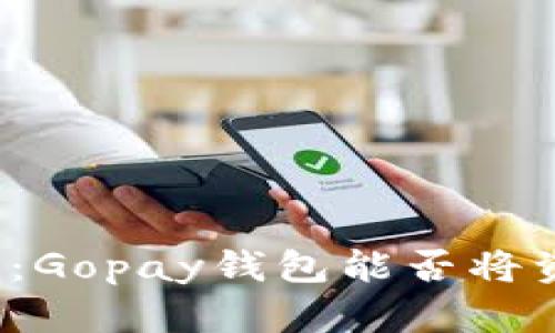 全面解析：Gopay钱包能否将资金转出？