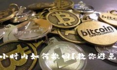 微信转账24小时内如何撤回？教你避免麻烦的技巧