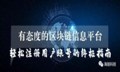 轻松注册用户账号的终极