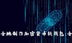 如何安全地制作加密货币纸钱包：全面指南