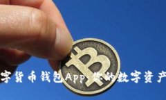 轻松下载数字货币钱包App：你的数字资产安全第