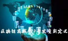 如何通过区块链商城APP开发重新定义消费体验