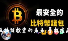 数字货币与区块链投资的未来：寻找龙头股票的