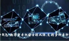 库神钱包：数字货币的安全避风港，支持多种币