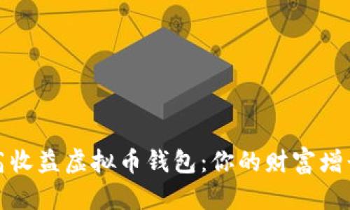 探索高收益虚拟币钱包：你的财富增长伙伴
