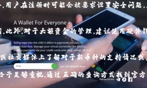 比特派钱包网址查询

在当今数字货币如火如荼的时代，比特派钱包无疑是一个备受关注的加密货币钱包之一。它不仅具备安全性和便捷性，还支持多种数字货币的存储和管理，为用户提供了良好的体验。然而，部分用户在进行比特派钱包的操作时可能会对官方网站的查询产生疑问，本文将对此进行详细的介绍。

1. 什么是比特派钱包？

比特派钱包（BitPie）是一款热门的多币种数字货币钱包，它专注于为用户提供安全、高效、简单的数字资产管理服务。用户可以通过比特派钱包管理比特币、以太坊等多种数字货币。此外，比特派钱包还具有私钥自我控制、去中心化等特性，这意味着用户的资金安全性得到了极大的保障。

除了安全性外，比特派钱包还支持多种交易及资产管理功能，用户可以方便地进行资产的转账、兑换、查看余额等操作。此外，比特派钱包也逐渐向更多的区块链项目开放，以满足用户的需求。

2. 如何查询比特派钱包的官方网站？

安全性是使用任何数字货币钱包时首先要考虑的因素。因此，注册和登录比特派钱包时，确保访问的是官方网站至关重要。访问不安全或假冒的网站可能导致个人信息和资金的泄露。

要查询比特派钱包的官方网站，可以通过以下方式进行：

ul
  li使用官方社交媒体：比特派钱包在许多社交媒体平台上拥有官方账户。用户可通过访问这些平台获取官方网站链接。/li
  li查询知名社区：在一些知名区块链及数字货币社区内，比如Telegram、Reddit等，用户可以找到真实用户的分享和链接，确保信息的真实性。/li
  li搜索引擎：在Google、百度等搜索引擎中输入“比特派钱包官网”等关键词，尽量选择前几个结果进行验证。同时，注意查看网页的安全性，确保使用HTTPS协议。/li
/ul

3. 使用比特派钱包的注意事项

虽然比特派钱包是一个便捷和安全的选择，但用户在使用时仍需注意一些细节，以确保资金和信息的安全：

ul
  listrong保护私钥：/strong比特派钱包的私钥是用户资金的唯一凭证。请务必妥善保管，不要泄露给任何人，也不要在网络上分享。/li
  listrong定期更新：/strong及时更新比特派钱包的版本，以获得最新的安全保护和功能更新。/li
  listrong启用双重验证：/strong在钱包内启用双重验证或其他安全措施，以增加账户的安全性。/li
  listrong警惕钓鱼网站：/strong要时刻警惕虚假的网站和电子邮件，确保访问的链接是安全可信的。/li
/ul

4. 比特派钱包的交易手续费

在使用比特派钱包进行交易时，手续费是不可避免的。一些用户可能会对费用产生疑问。比特派钱包的交易手续费通常由链上网络情况决定，不同币种的手续费也有所不同。以下是几点关于手续费的详细信息：

ul
  listrong动态手续费：/strong大多数情况下，比特派钱包会根据当前网络拥堵程度，自动计算交易的手续费。用户也可以手动调整，以选择合适的手续费。/li
  listrong透明性：/strong所有交易费用在钱包界面均为透明，用户可以在确认交易前看到所需的手续费。/li
  listrong异动手续费：/strong在代币的跨链交易或提币时，可能涉及到额外的手续费，具体费用可在交易确认前查看。/li
/ul

5. 常见问题解答

为了更好地帮助比特派钱包，以下是一些常见问题及其解答：

h4问题一：比特派钱包安全吗？/h4
比特派钱包的设计理念就是保证用户资产的安全性。它采用了与传统金融系统不同的去中心化方式，用户拥有自己的私钥，操作过程中没有中介介入，这极大程度上保障了资产的安全。此外，通过启用双重验证、备份私钥等方式，用户还可以增强安全性。但最终的安全还取决于用户本身对安全性重视的问题，用户需保持警惕，避免钓鱼和恶意软件的威胁。

h4问题二：我忘记了比特派钱包的密码该怎么办？/h4
如果用户忘记了比特派钱包的登录密码，通常比特派钱包会有“找回密码”的选项。通过此功能，一般需要提供一些信息进行身份验证后，可以重设密码。此外，用户在注册时可能会被要求设置安全问题，正确回答也可以找回密码。如果实在无法找回，需要注意自己是否可以通过备份的助记词恢复钱包。助记词是用户的重要保障，确保它的保管是极其重要的。

h4问题三：如何增加比特派钱包的安全性？/h4
为了增强比特派钱包的安全性，用户可以采取以下几种策略：及时更新钱包应用至最新版本、启用双重认证功能、定期更换登录密码、以及备份私钥和助记词。此外，对于大额资金的管理，建议使用硬件钱包进行存储，以增加资金的安全性。还可以定期检查账户的异常活动，确保资产的安全。

h4问题四：为什么比特派钱包不能显示某些币种？/h4
比特派钱包本身支持的币种是有限的，虽然它支持多种主流数字货币，但对于一些较小或新兴项目的代币，可能会出现不支持的情况。用户可以在官方论坛或社交媒体上了解对于新币种的支持情况或未来的计划，或等待钱包更新。如果希望使用不在支持列表中的币种，用户也可以考虑到其他相应钱包中进行使用。

综上所述，比特派钱包作为一种便捷、安全的数字货币管理工具，确实为用户提供了良好的使用体验。然而，在使用任何数字资产管理工具时，都应对安全性给予足够重视，通过正确的查询方式找到官方网站，以及在使用过程中保持警惕，可以尽量避免不必要的损失。
