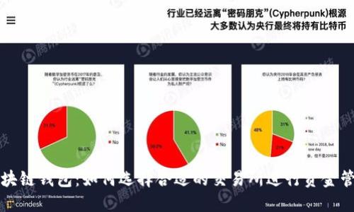 区块链钱包：如何选择合适的交易所进行资金管理