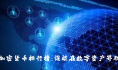 2023年加密货币排行榜：谁