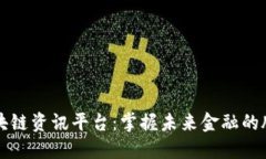 区块链资讯平台：掌握未