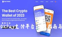 全面解析OKPay支付平台：下
