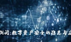 冷钱包倒闭：数字资产安全的隐患与应对策略