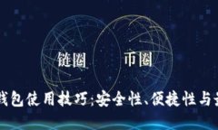 区块链钱包使用技巧：安全性、便捷性与最佳实