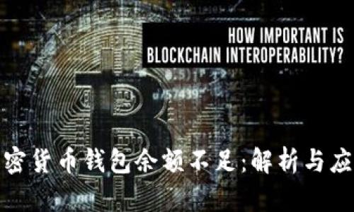加密货币钱包余额不足：解析与应对