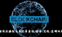 全面解析区块链交易记录查询：安全、高效、透