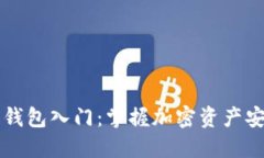 区块链数字钱包入门：掌