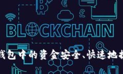 如何将数字钱包中的资金安全、快速地提取到银