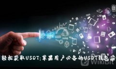 : 轻松获取USDT：苹果用户必备的USDT钱包应用