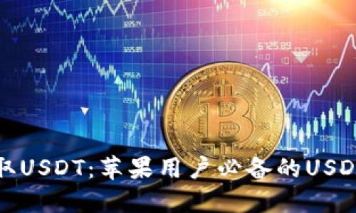 : 轻松获取USDT：苹果用户必备的USDT钱包应用