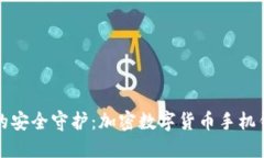 探索数字时代的安全守护：加密数字货币手机钱