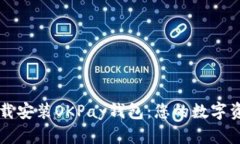 如何快速下载安装OKPay钱包：您的数字资产管理助