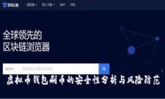 虚拟币钱包刷币的安全性