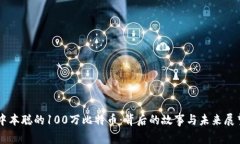 中本聪的100万比特币：背