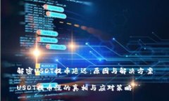 解密USDT提币延迟：原因与
