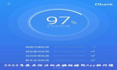 2023年最具潜力的区块链赚钱App排行榜