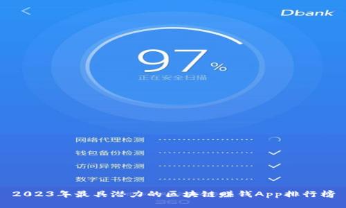 2023年最具潜力的区块链赚钱App排行榜