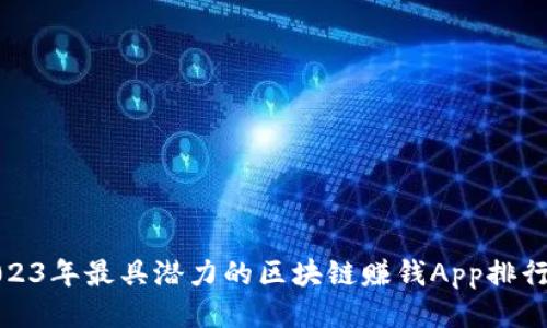 2023年最具潜力的区块链赚钱App排行榜