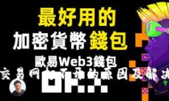 数字货币交易网打不开的原因及解决办法分析