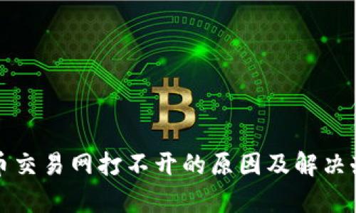 数字货币交易网打不开的原因及解决办法分析