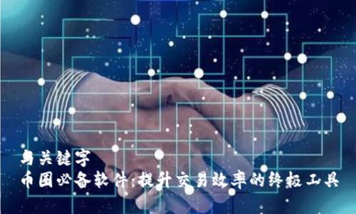 与关键字  
币圈必备软件：提升交易效率的终极工具