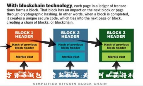 数字货币钱包投资新机遇：是否可以获得利息？