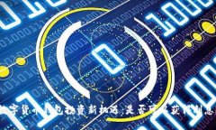 数字货币钱包投资新机遇：是否可以获得利息？