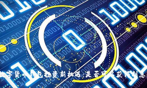 数字货币钱包投资新机遇：是否可以获得利息？