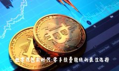 : 数字钱包新时代：零手续费转账的最佳选择