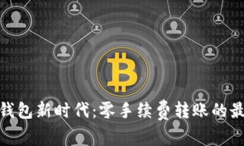 : 数字钱包新时代：零手续费转账的最佳选择