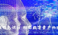 创新区块链钱包设计：赋能数字资产的安全与便