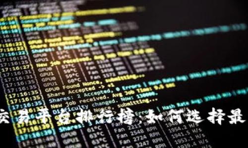 2023年虚拟币交易平台排行榜：如何选择最适合你的交易所