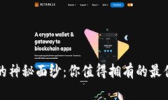 揭开数字钱包的神秘面纱：你值得拥有的最佳钱