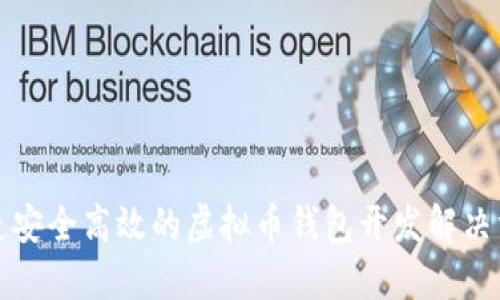 打造安全高效的虚拟币钱包开发解决方案