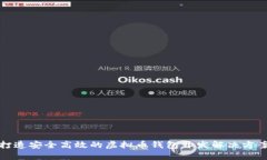打造安全高效的虚拟币钱包开发解决方案