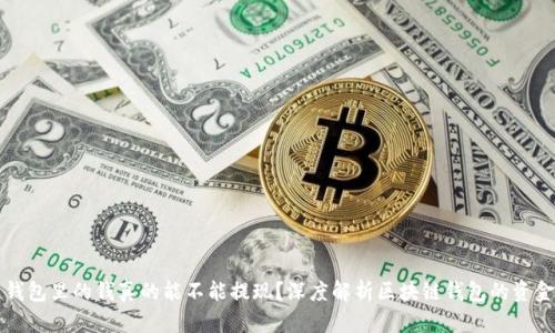 区块链钱包里的钱真的能不能提现？深度解析区块链钱包的资金流动性