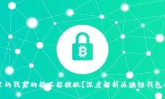 区块链钱包里的钱真的能不能提现？深度解析区