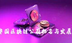 2023年中国区块链公司排名与发展趋势分析