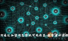 如何通过加密钱包实现可观收益：投资者必读指