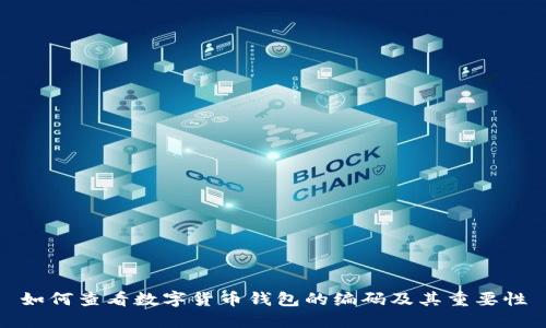 如何查看数字货币钱包的编码及其重要性