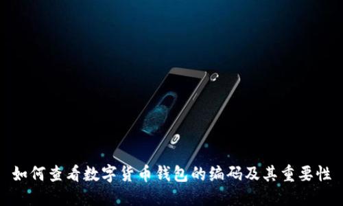 如何查看数字货币钱包的编码及其重要性